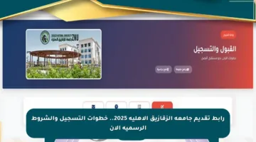 رابط تقديم جامعة الزقازيق الأهلية 2025.. خطوات التسجيل والشروط الرسمية الآن